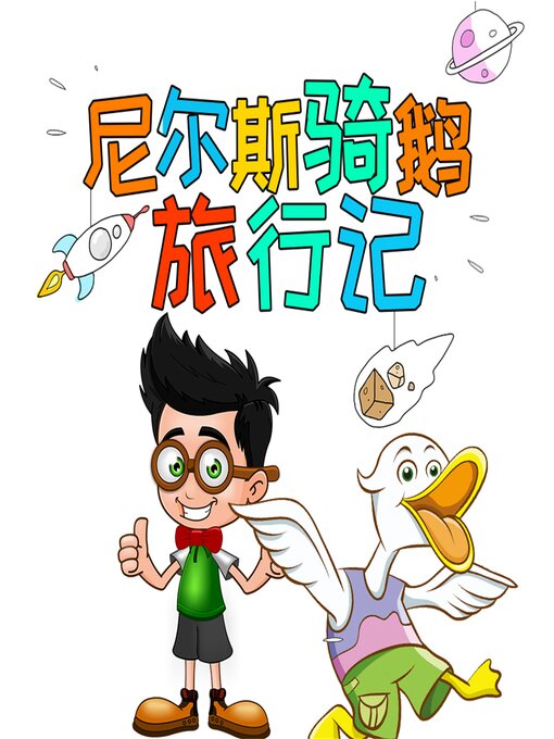 Title details for 尼尔斯骑鹅旅行记 by [瑞典]拉格洛芙  （著）  胡于雅 （译） - Available